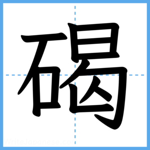 Japanese Kanji "碣" - Stroke Order Guide