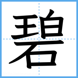 Japanese Kanji "碧" - Stroke Order Guide