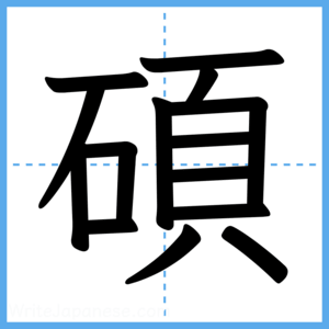 Japanese Kanji "碩" - Stroke Order Guide