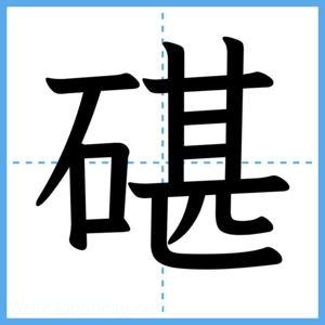 Japanese Kanji "碪" - Stroke Order Guide