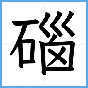 Japanese Kanji "碯" - Stroke Order Guide