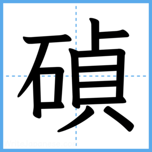 Japanese Kanji "碵" - Stroke Order Guide