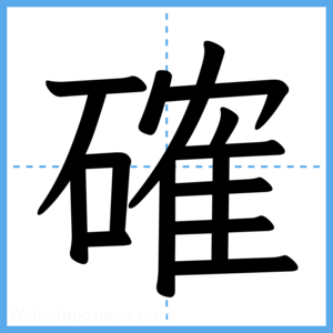 Japanese Kanji "確" - Stroke Order Guide