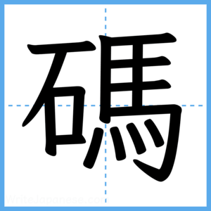 Japanese Kanji "碼" - Stroke Order Guide