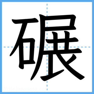 Japanese Kanji "碾" - Stroke Order Guide