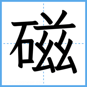 Japanese Kanji "磁" - Stroke Order Guide