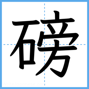 Japanese Kanji "磅" - Stroke Order Guide