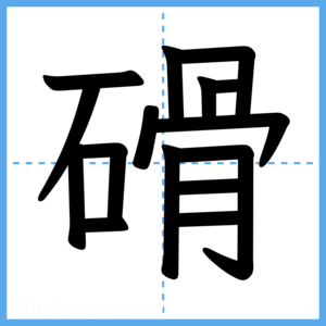 Japanese Kanji "磆" - Stroke Order Guide