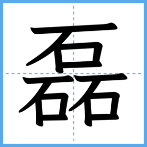 Japanese Kanji "磊" - Stroke Order Guide