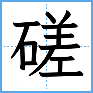 Japanese Kanji "磋" - Stroke Order Guide