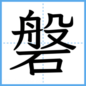 Japanese Kanji "磐" - Stroke Order Guide