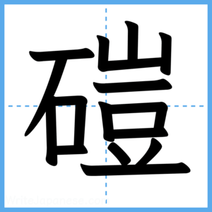 Japanese Kanji "磑" - Stroke Order Guide