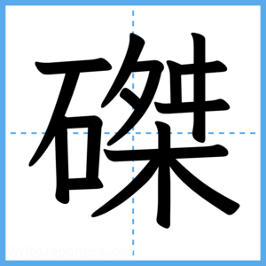 Japanese Kanji "磔" - Stroke Order Guide