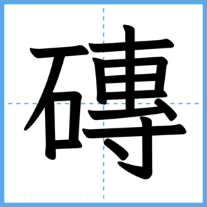 Japanese Kanji "磚" - Stroke Order Guide