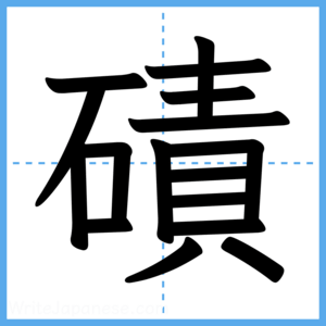 Japanese Kanji "磧" - Stroke Order Guide