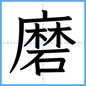 Japanese Kanji "磨" - Stroke Order Guide