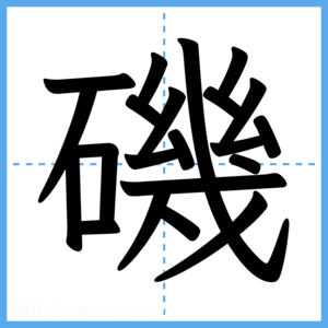 Japanese Kanji "磯" - Stroke Order Guide