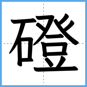 Japanese Kanji "磴" - Stroke Order Guide