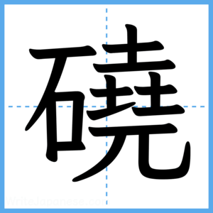 Japanese Kanji "磽" - Stroke Order Guide