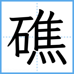 Japanese Kanji "礁" - Stroke Order Guide