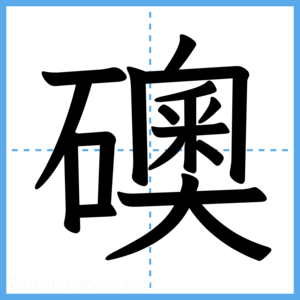 Japanese Kanji "礇" - Stroke Order Guide