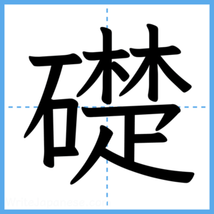 Japanese Kanji "礎" - Stroke Order Guide