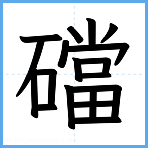Japanese Kanji "礑" - Stroke Order Guide