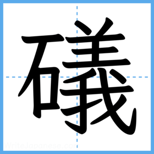 Japanese Kanji "礒" - Stroke Order Guide