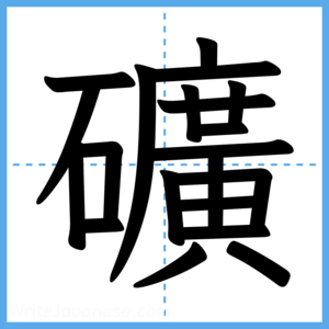 Japanese Kanji "礦" - Stroke Order Guide