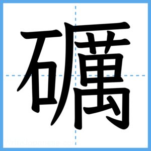 Japanese Kanji "礪" - Stroke Order Guide