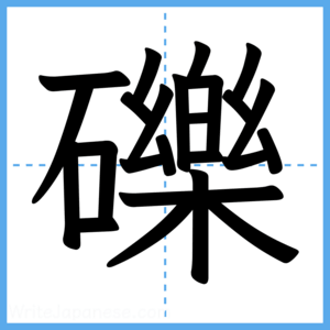 Japanese Kanji "礫" - Stroke Order Guide