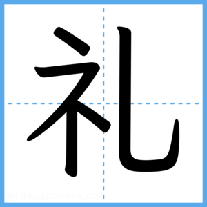 Japanese Kanji "礼" - Stroke Order Guide