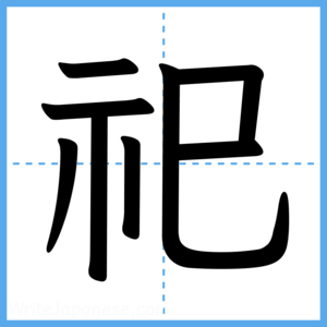 Japanese Kanji "祀" - Stroke Order Guide