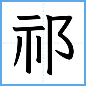 Japanese Kanji "祁" - Stroke Order Guide