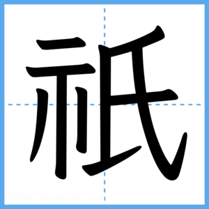Japanese Kanji "祇" - Stroke Order Guide