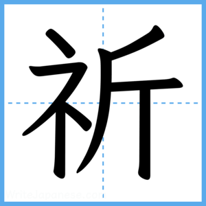 Japanese Kanji "祈" - Stroke Order Guide