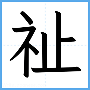 Japanese Kanji "祉" - Stroke Order Guide