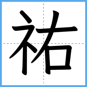 Japanese Kanji "祐" - Stroke Order Guide