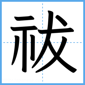 Japanese Kanji "祓" - Stroke Order Guide