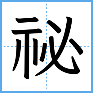 Japanese Kanji "祕" - Stroke Order Guide
