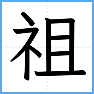 Japanese Kanji "祖" - Stroke Order Guide