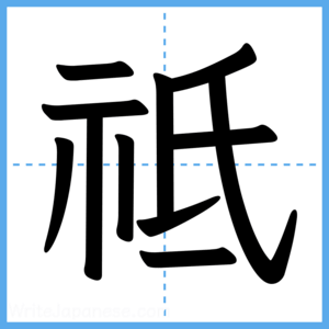 Japanese Kanji "祗" - Stroke Order Guide