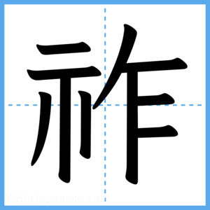 Japanese Kanji "祚" - Stroke Order Guide