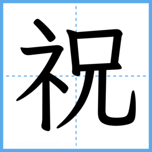 Japanese Kanji "祝" - Stroke Order Guide