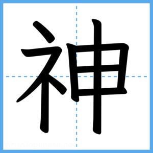 Japanese Kanji "神" - Stroke Order Guide