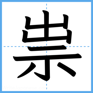 Japanese Kanji "祟" - Stroke Order Guide