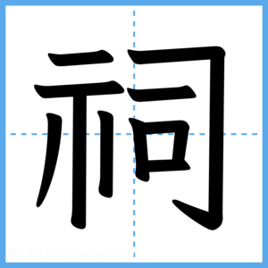 Japanese Kanji "祠" - Stroke Order Guide