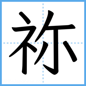 Japanese Kanji "祢" - Stroke Order Guide
