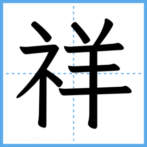Japanese Kanji "祥" - Stroke Order Guide