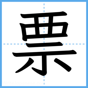 Japanese Kanji "票" - Stroke Order Guide